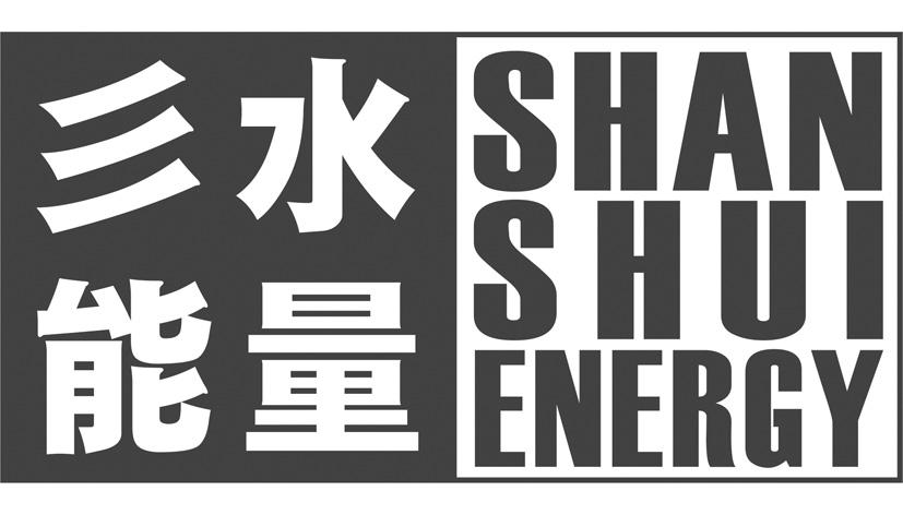 03类-日化用品彡水能量 SHAN SHUI ENERGY商标转让