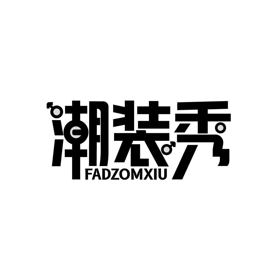 25类-服装鞋帽潮装秀 FADZOMXIU商标转让
