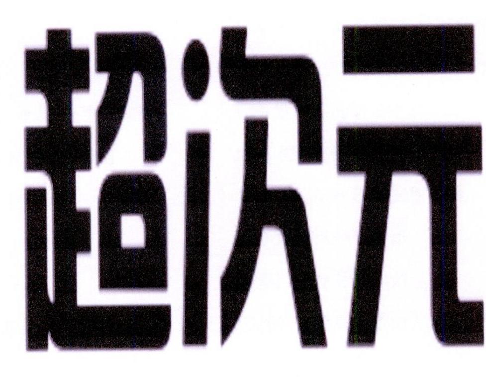 16类-办公文具超次元商标转让