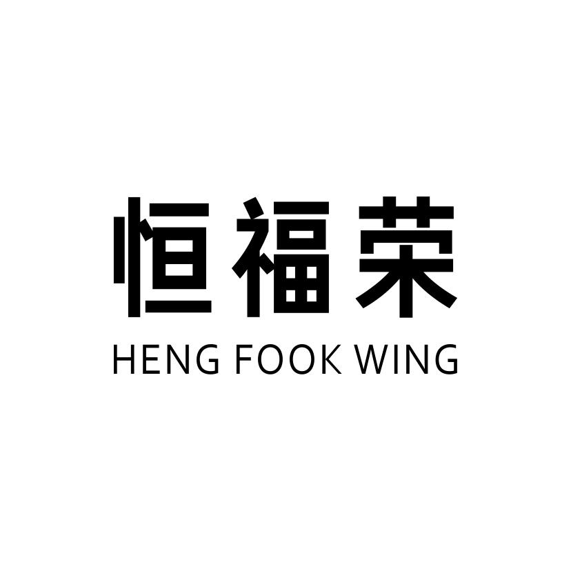 14类-珠宝钟表恒福荣 HENG FOOK WING商标转让