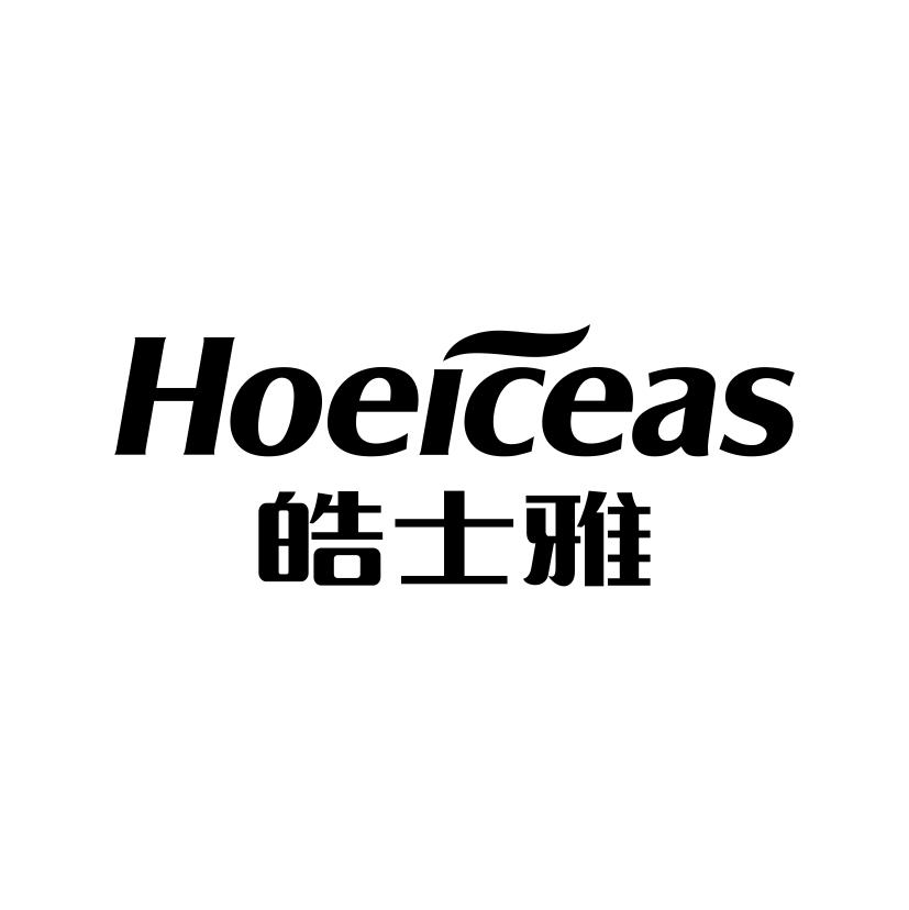 03类-日化用品HOEICEAS 皓士雅商标转让