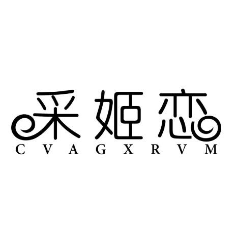 采姬恋 CVAGXRVM商标转让