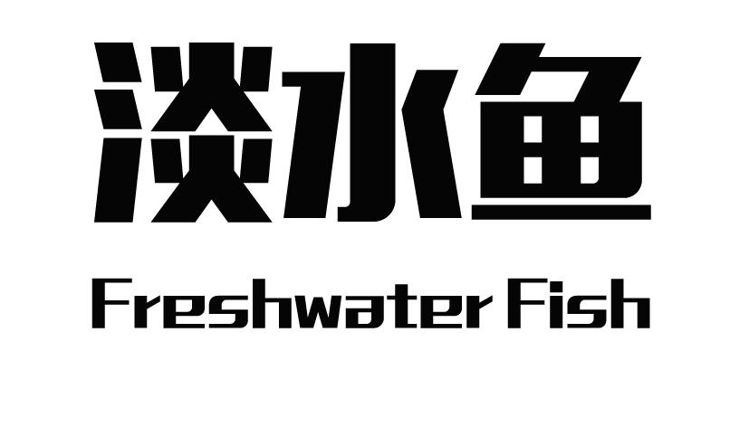 淡水鱼 FRESHWATER FISH商标转让
