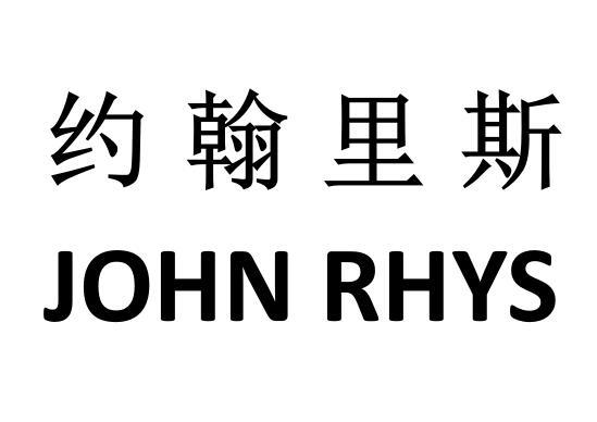 25类-服装鞋帽约翰里斯 JOHN RHYS商标转让