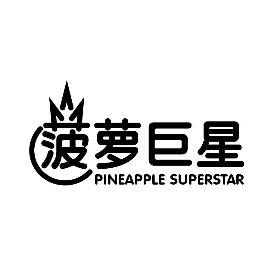 03类-日化用品菠萝巨星  PINEAPPLE SUPERSTAR商标转让