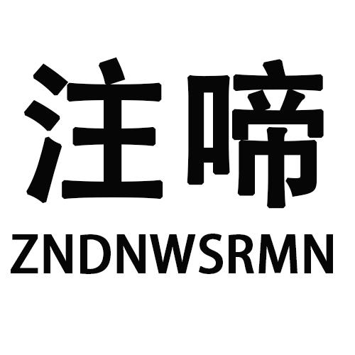 27类-墙纸毯席注啼 ZNDNWSRMN商标转让