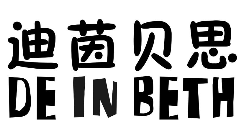 迪茵贝思 DE IN BETH