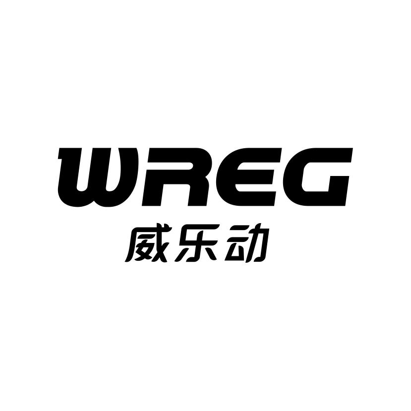威乐动 WREG商标转让