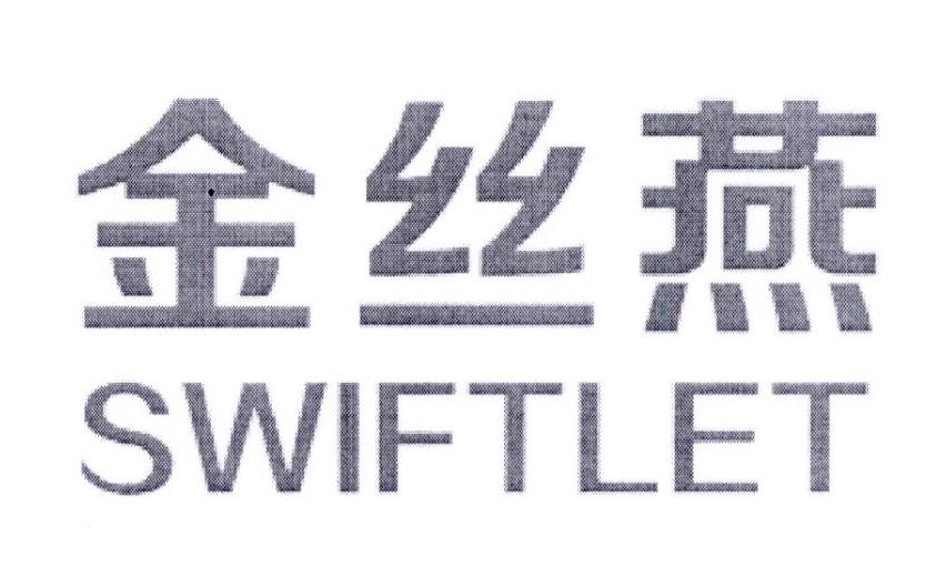 29类-食品金丝燕 SWIFTLET商标转让