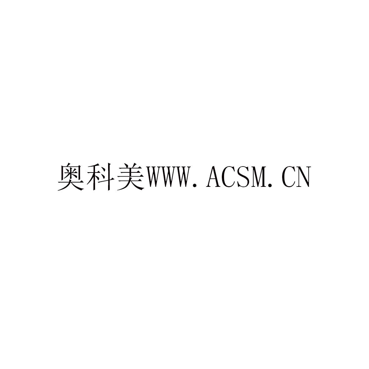 41类-教育文娱奥科美WWW.ACSM.CN商标转让