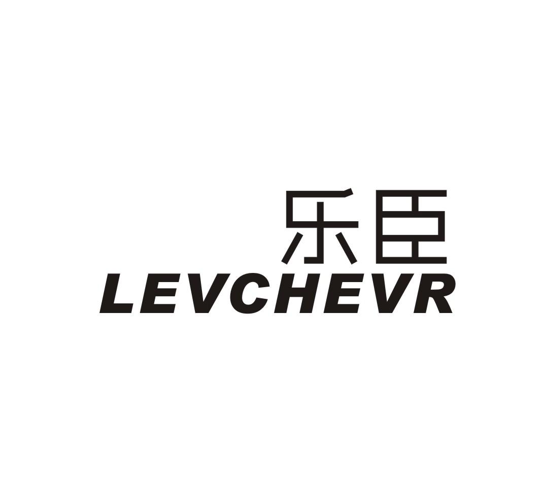 08类-工具器械乐臣 LEVCHEVR商标转让