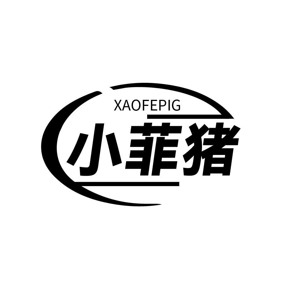 12类-运输装置XAOFEPIG 小菲猪商标转让