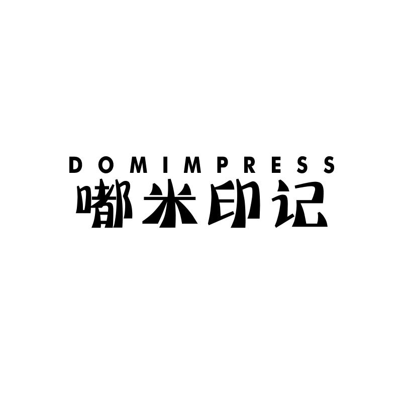 嘟米印记 DOMIMPRESS商标转让