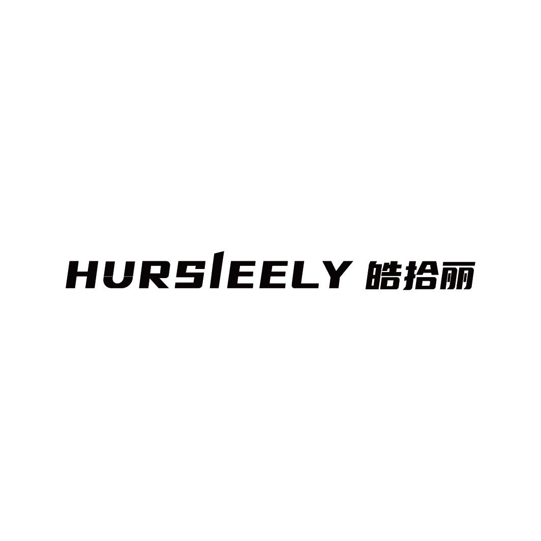 HURSIEELY 皓拾丽