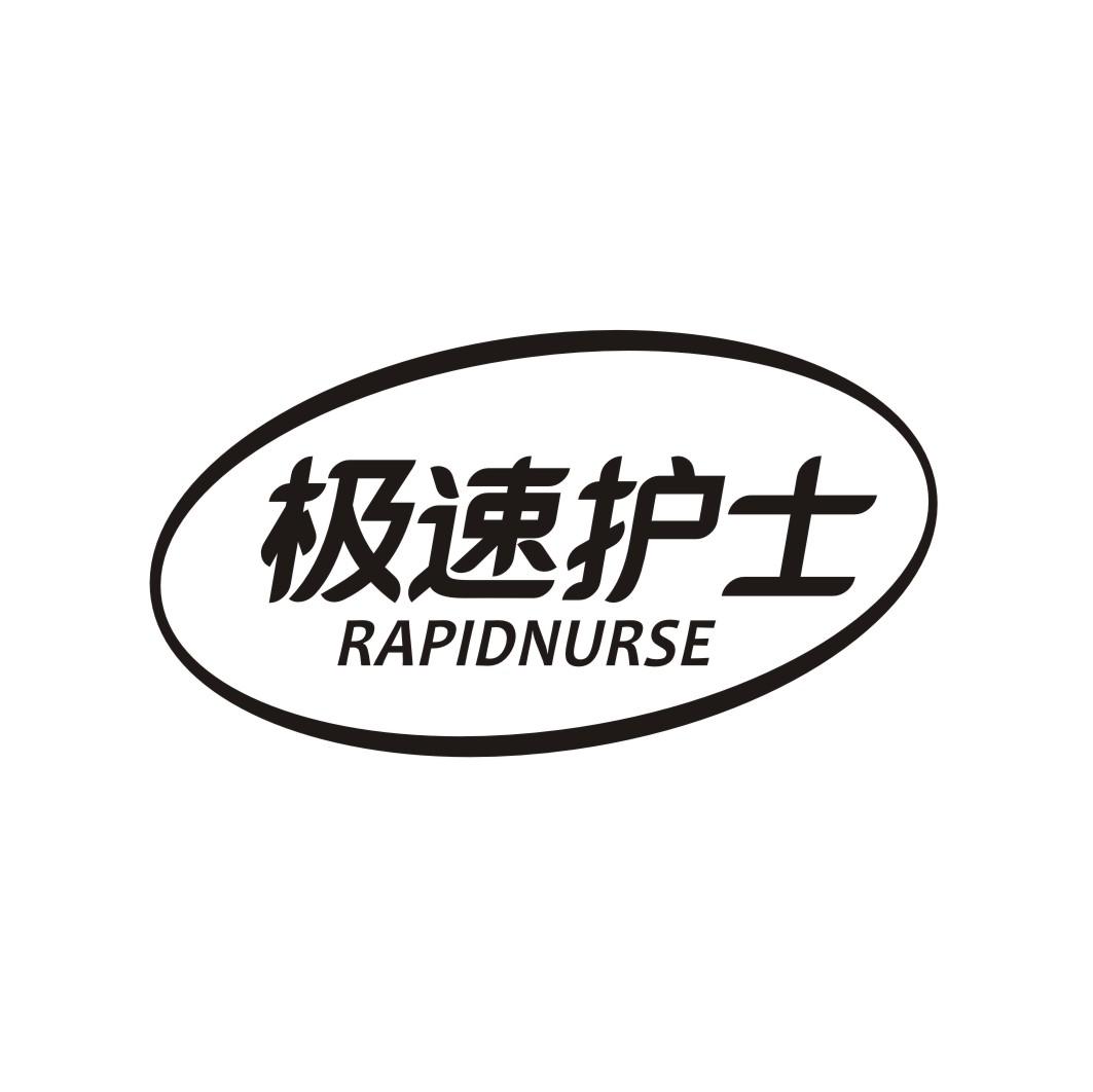 05类-医药保健极速护士 RAPIDNURSE商标转让