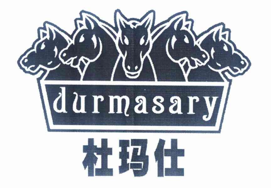 18类-箱包皮具杜玛仕 DURMASARY商标转让