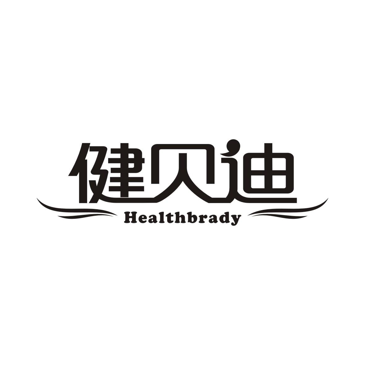 32类-啤酒饮料健贝迪 HEALTHBRADY商标转让