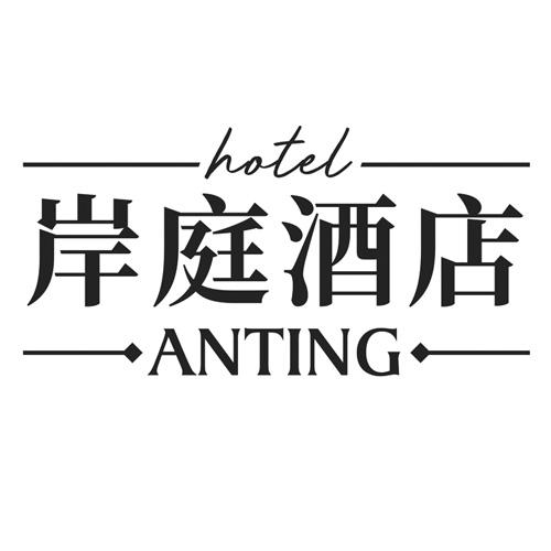 43类-餐饮住宿岸庭酒店 ANTING HOTEL商标转让