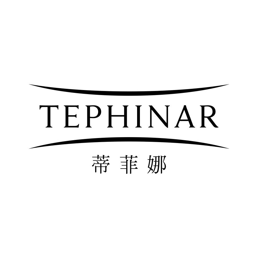 14类-珠宝钟表蒂菲娜 TEPHINAR商标转让