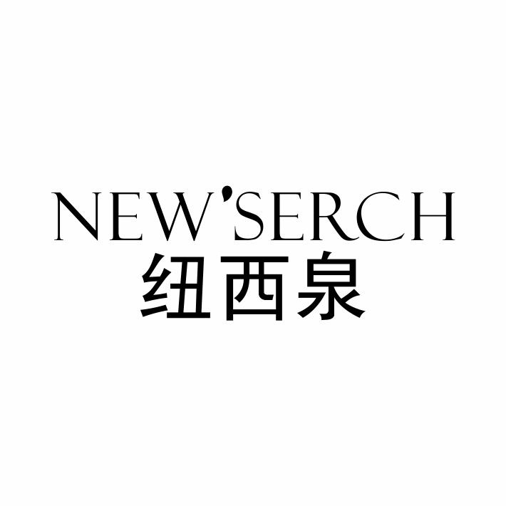 03类-日化用品纽西泉 NEW' SERCH商标转让