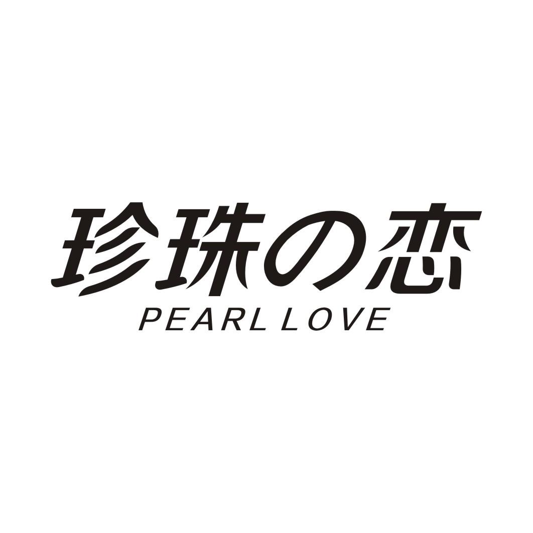 珍珠恋 PEARL LOVE