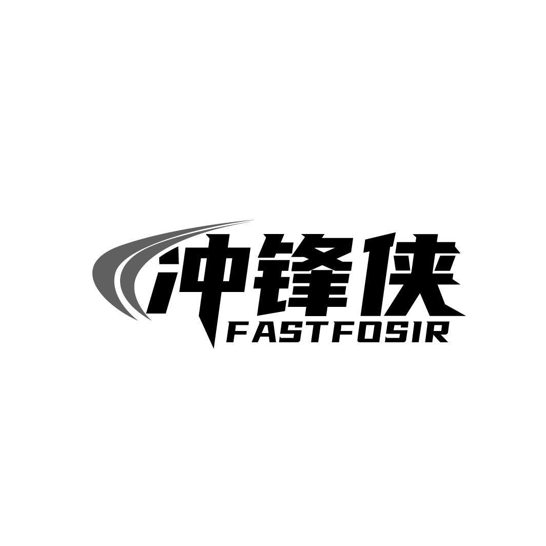 12类-运输装置冲锋侠 FASTFOSIR商标转让