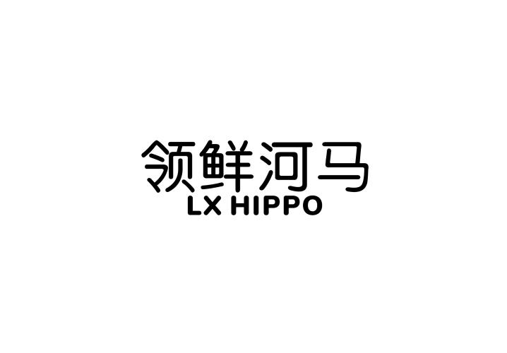 31类-生鲜花卉领鲜河马 LX HIPPO商标转让