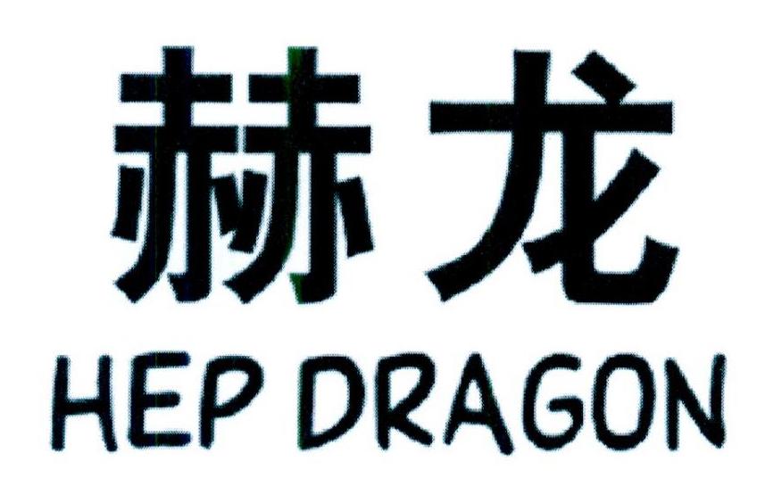 21类-厨具瓷器赫龙 HEP DRAGON商标转让