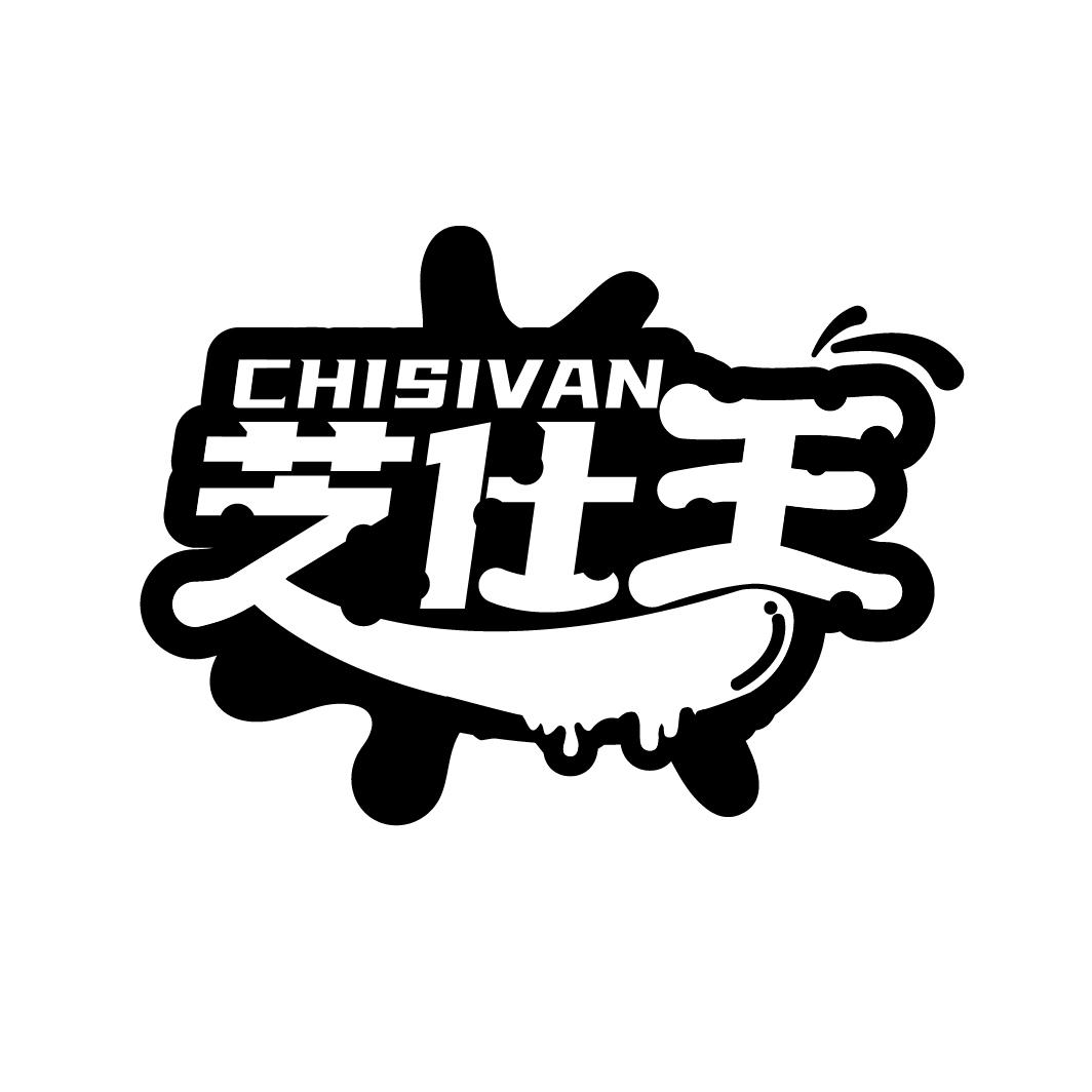 29类-食品芝仕王 CHISIVAN商标转让