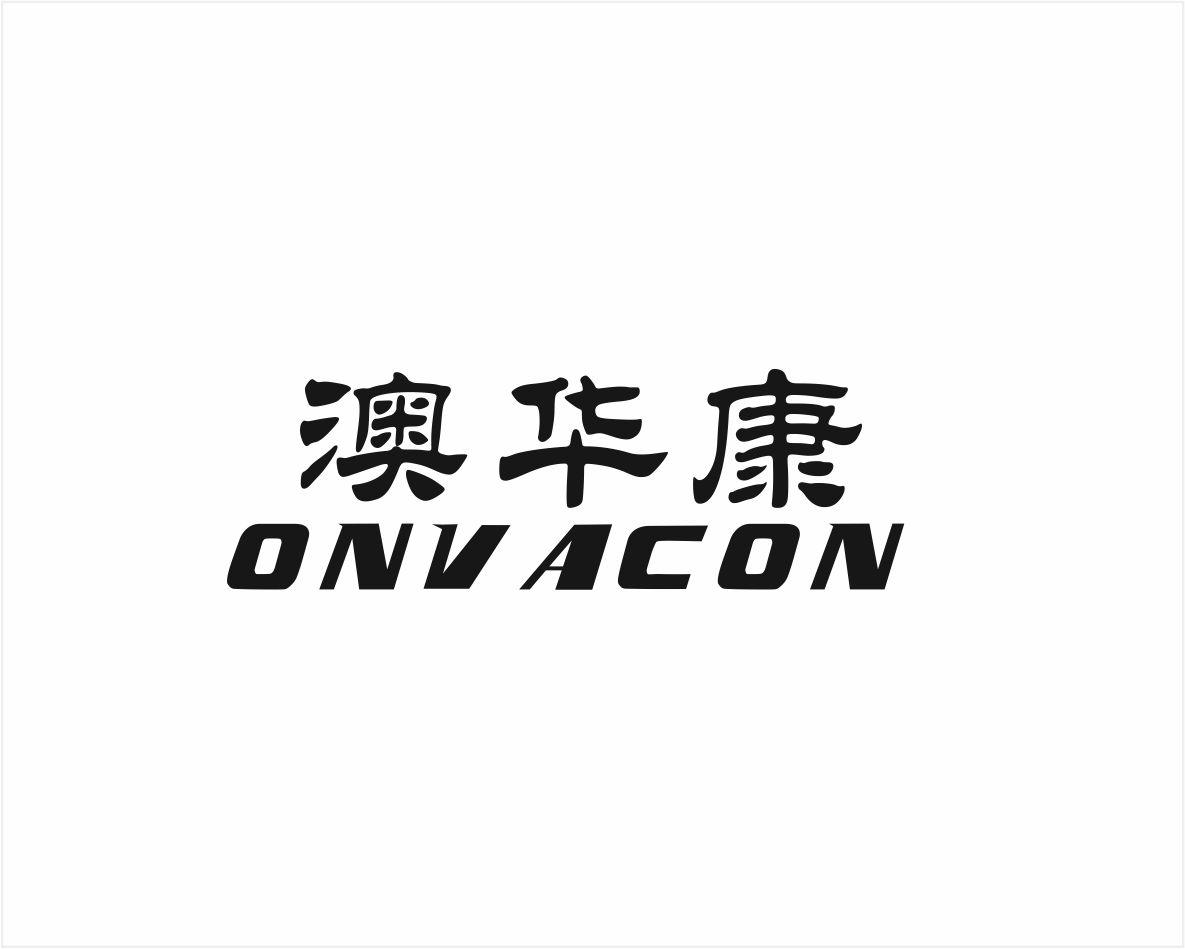 28类-健身玩具澳华康 ONVACON商标转让