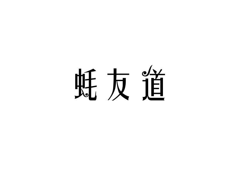 蚝友道