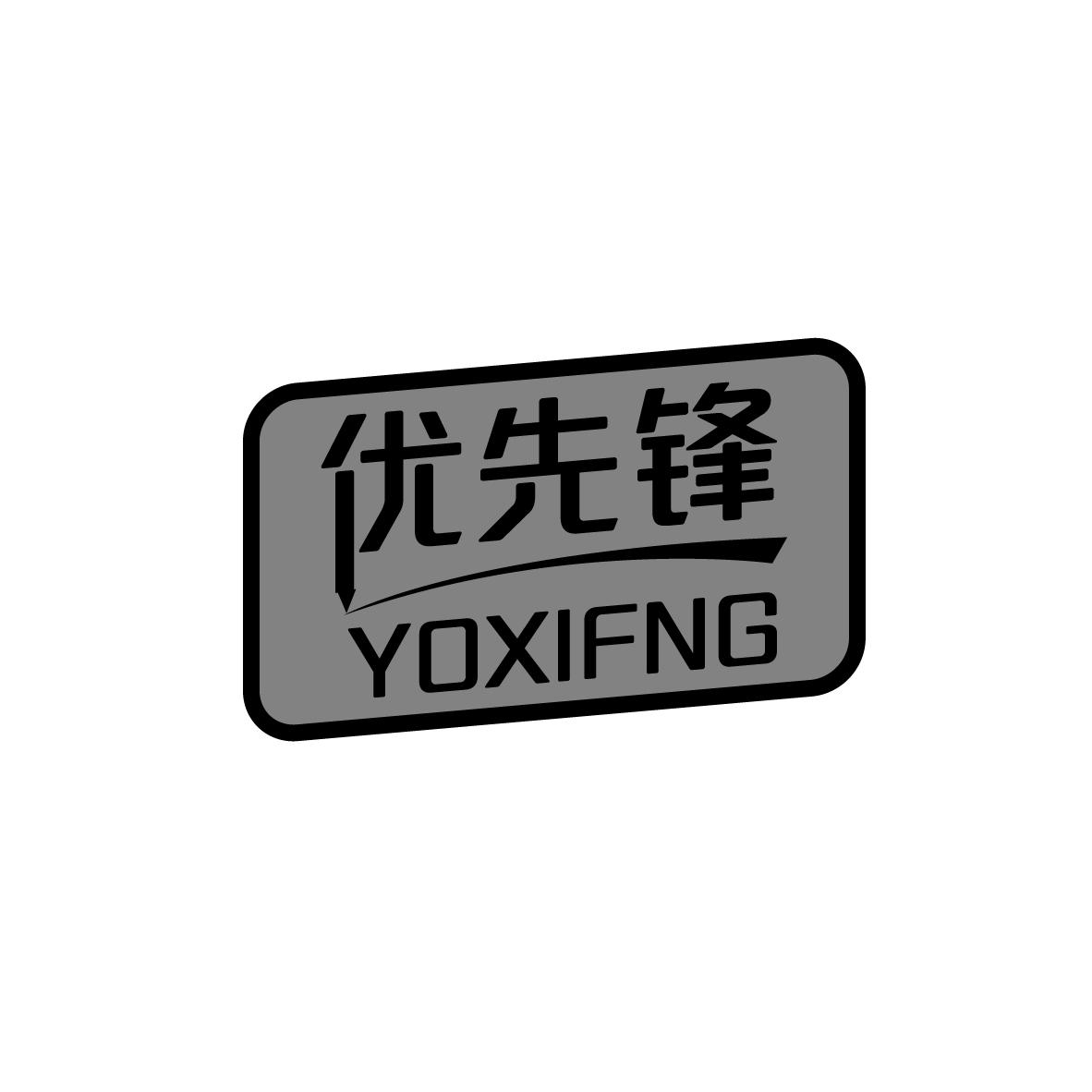 41类-教育文娱优先锋 YOXIFNG商标转让