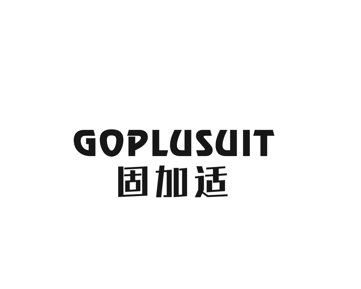 固加适 GOPLUSUIT商标转让