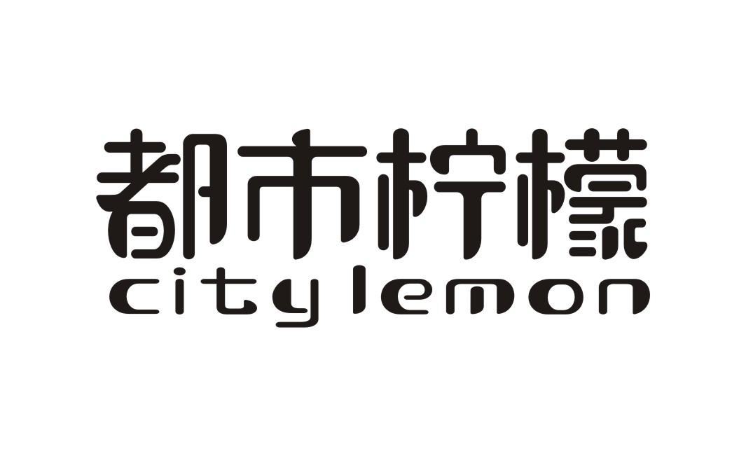 都市柠檬  CITY LEMON商标转让