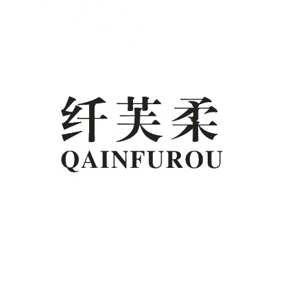 16类-办公文具纤芙柔 QAINFUROU商标转让