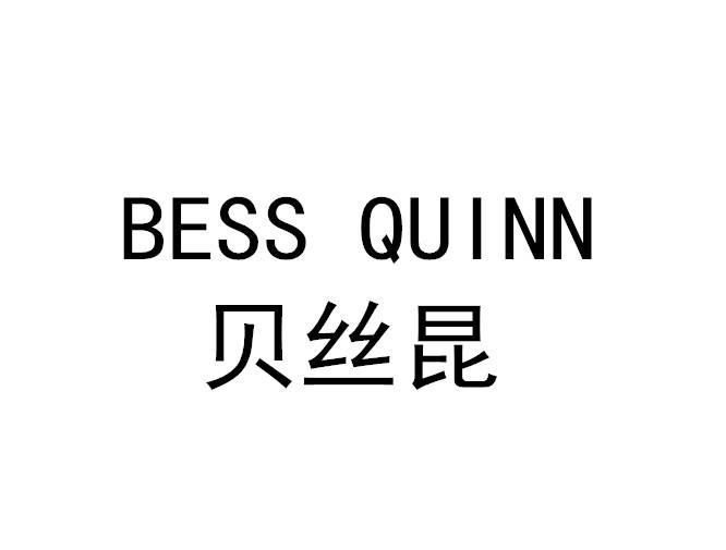 贝丝昆 BESS QUINN商标转让