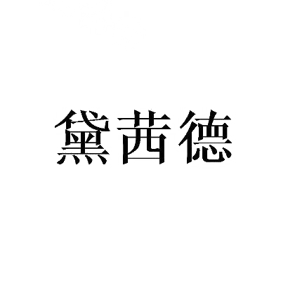 黛茜德