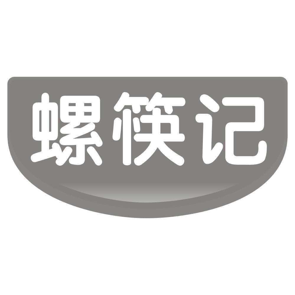29类-食品螺筷记商标转让