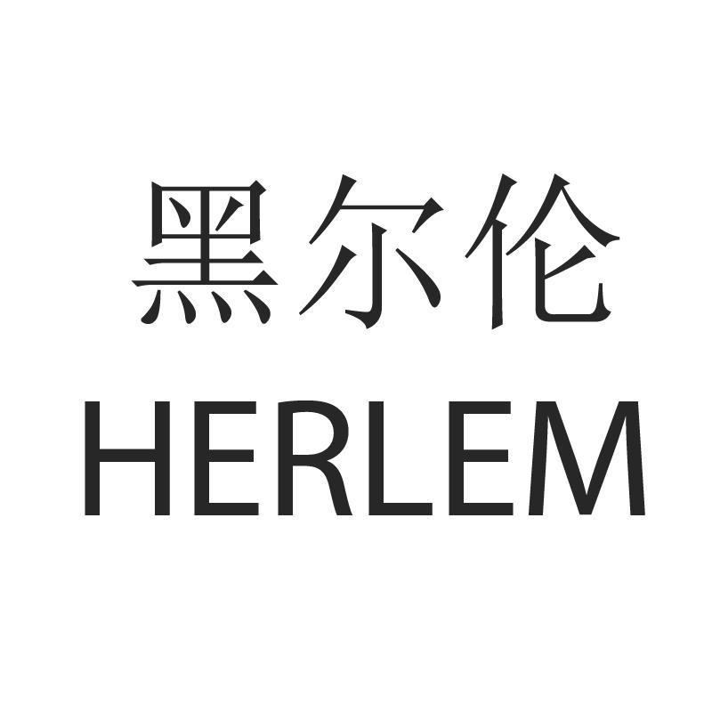 黑尔伦 HERLEM商标转让