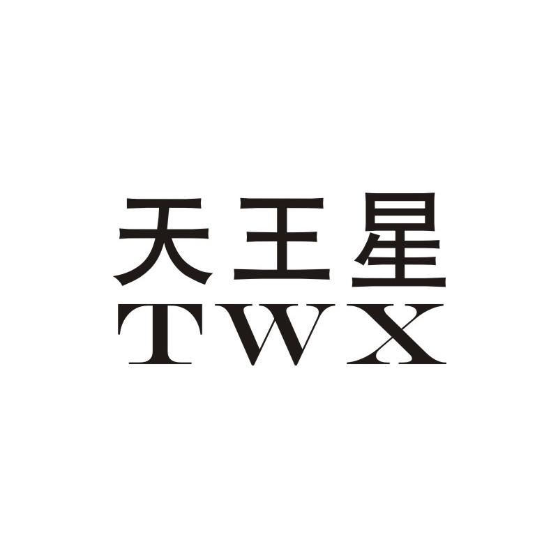天王星 TWX商标转让