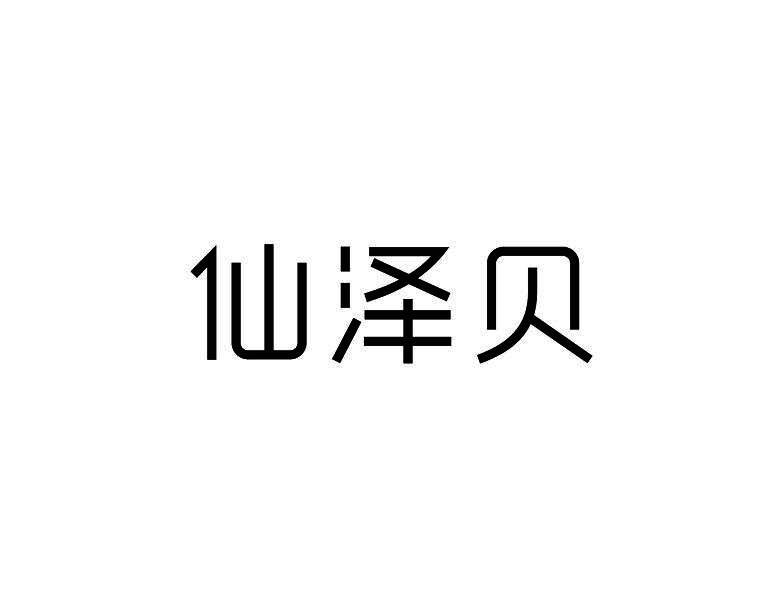 24类-纺织制品仙泽贝商标转让