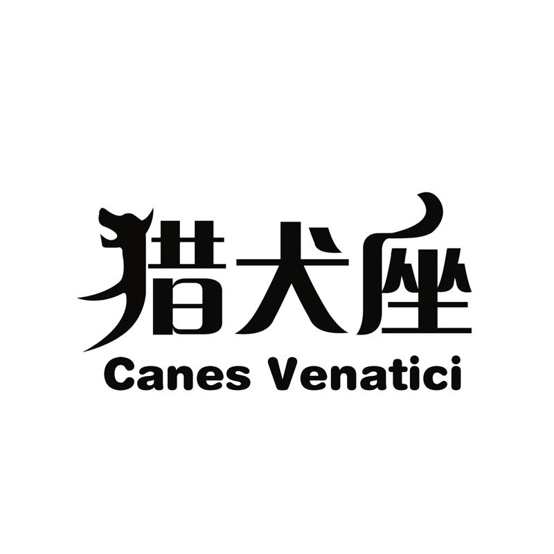 20类-家具猎犬座  CANES VENATICI商标转让
