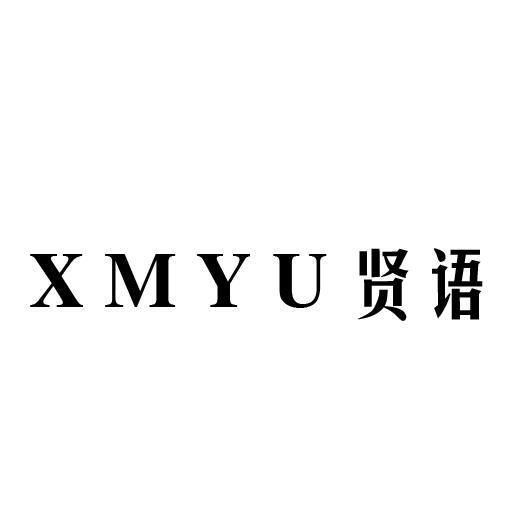 24类-纺织制品贤语 XMYU商标转让