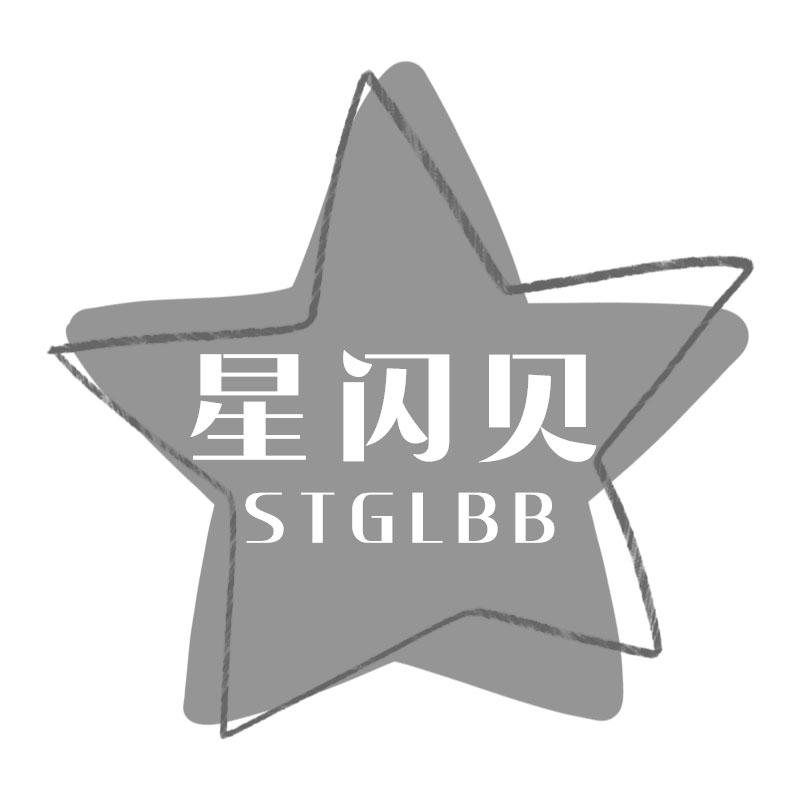 41类-教育文娱星闪贝 STGLBB商标转让