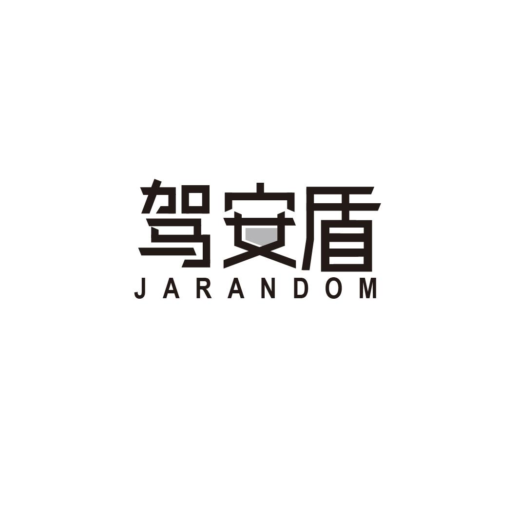12类-运输装置驾安盾 JARANDOM商标转让