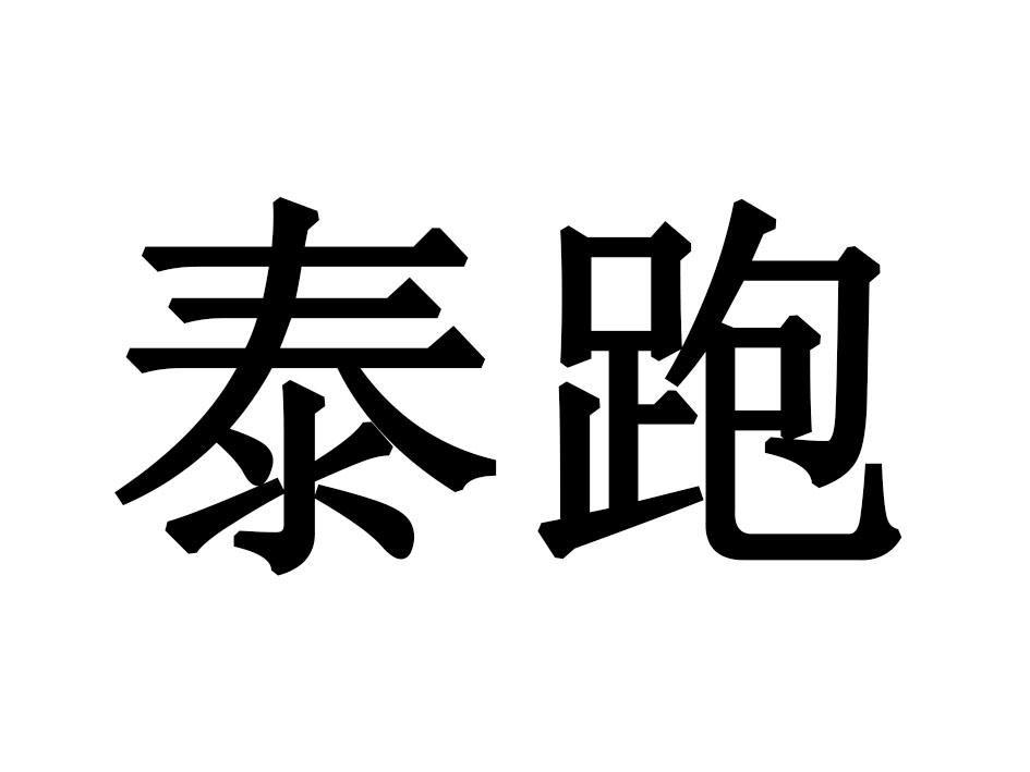 12类-运输装置泰跑商标转让