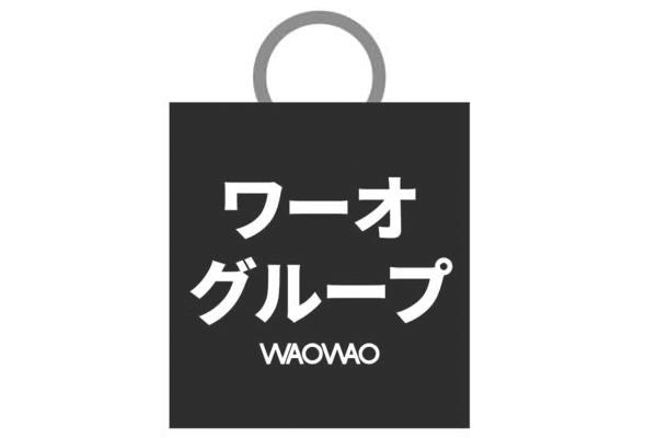 18类-箱包皮具WAOWAO商标转让