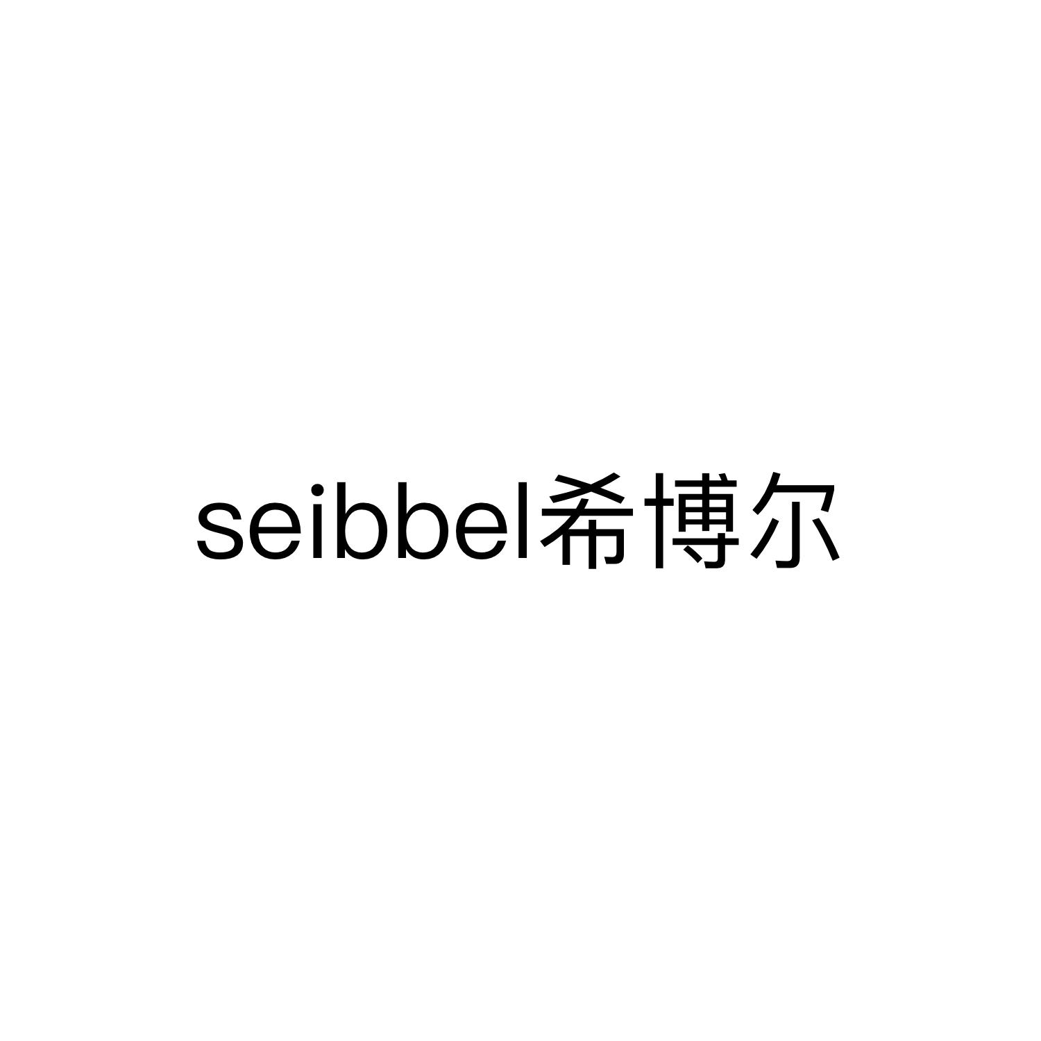10类-医疗器械希博尔 SEIBBEL商标转让