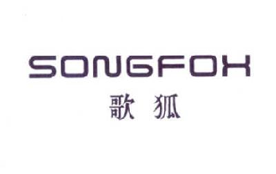 09类-科学仪器歌狐 SONGFOX商标转让