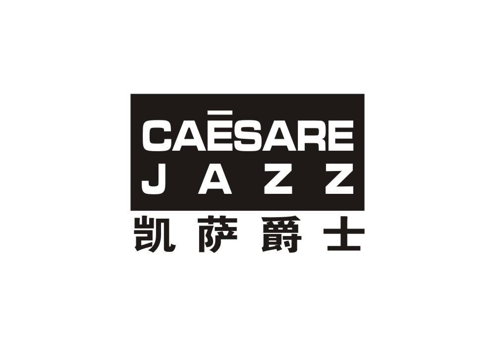 20类-家具凯萨爵士 CAESARE JAZZ商标转让